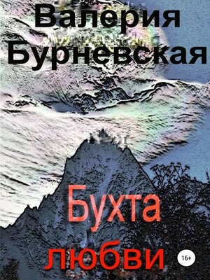 cover image of Бухта любви